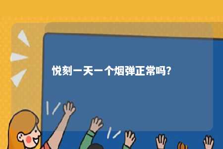 悦刻一天一个烟弹正常吗？ 